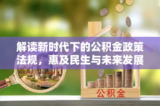 靖宇解读新时代下的公积金政策法规，惠及民生与未来发展