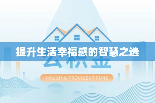 靖宇提升生活幸福感的智慧之选