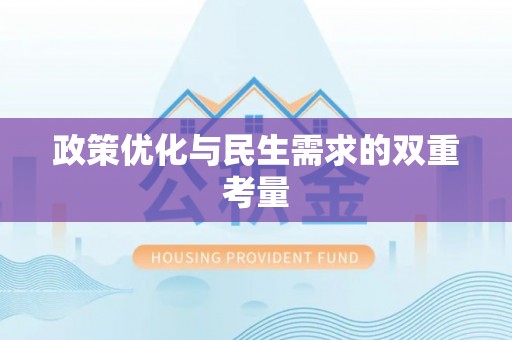 靖宇政策优化与民生需求的双重考量