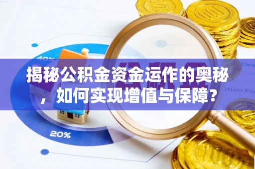 靖宇揭秘公积金资金运作的奥秘，如何实现增值与保障？