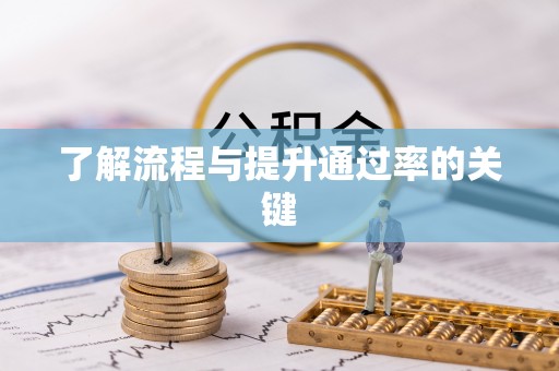 靖宇了解流程与提升通过率的关键