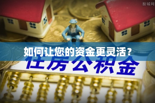 靖宇如何让您的资金更灵活？