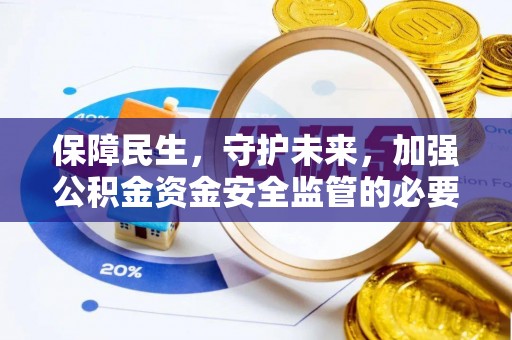 靖宇保障民生，守护未来，加强公积金资金安全监管的必要性与实践
