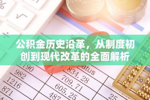 靖宇公积金历史沿革，从制度初创到现代改革的全面解析