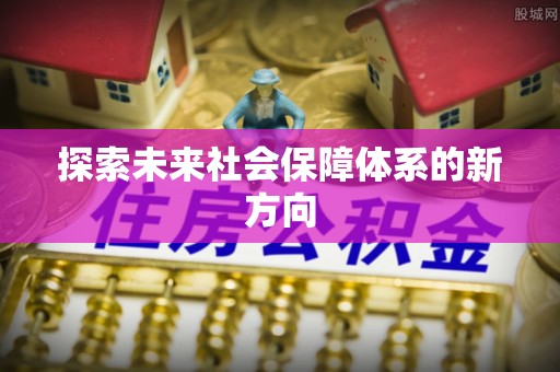 靖宇探索未来社会保障体系的新方向