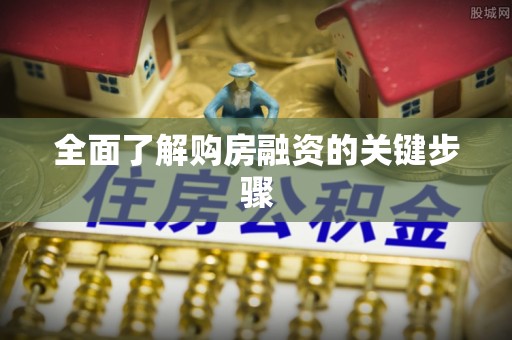 靖宇全面了解购房融资的关键步骤