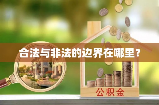 靖宇合法与非法的边界在哪里？