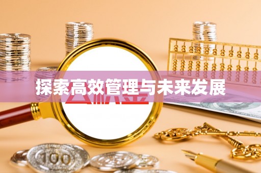 靖宇探索高效管理与未来发展