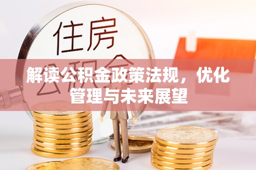 靖宇解读公积金政策法规，优化管理与未来展望