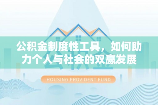 靖宇公积金制度性工具，如何助力个人与社会的双赢发展