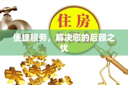 靖宇便捷服务，解决您的后顾之忧
