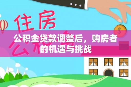 靖宇公积金贷款调整后，购房者的机遇与挑战