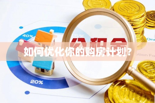 靖宇如何优化你的购房计划？