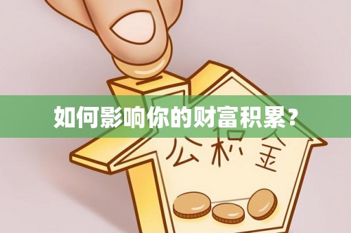靖宇如何影响你的财富积累？