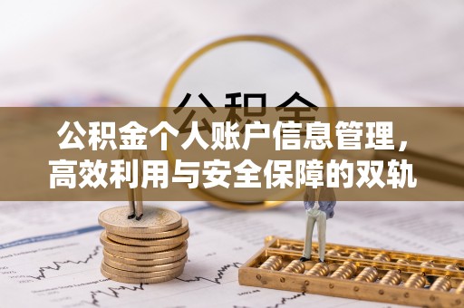 靖宇公积金个人账户信息管理，高效利用与安全保障的双轨并行