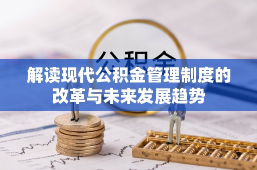 靖宇解读现代公积金管理制度的改革与未来发展趋势