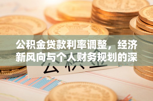 靖宇公积金贷款利率调整，经济新风向与个人财务规划的深远影响