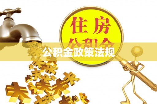 靖宇公积金政策法规