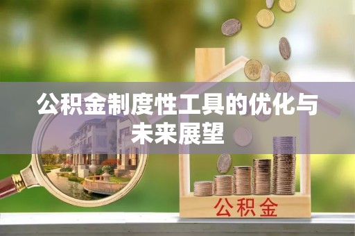 靖宇公积金制度性工具的优化与未来展望