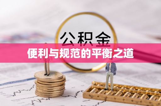 靖宇便利与规范的平衡之道