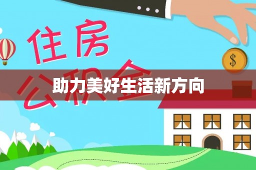 靖宇助力美好生活新方向