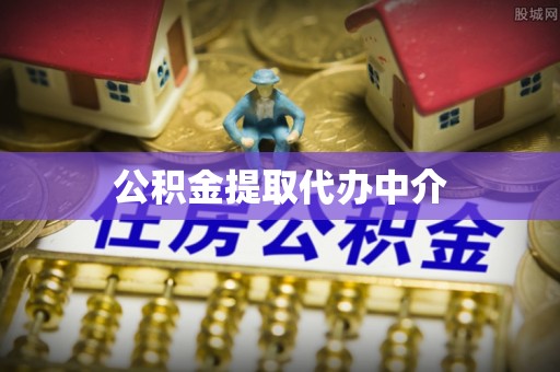 靖宇公积金提取代办中介