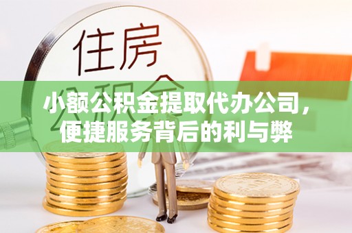 靖宇小额公积金提取代办公司，便捷服务背后的利与弊