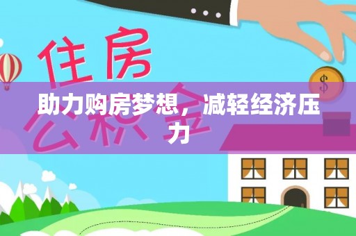 靖宇助力购房梦想，减轻经济压力