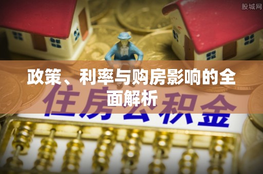 靖宇政策、利率与购房影响的全面解析