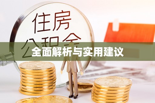 靖宇全面解析与实用建议