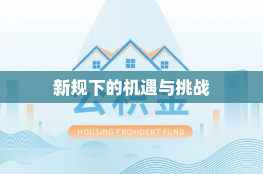 靖宇新规下的机遇与挑战