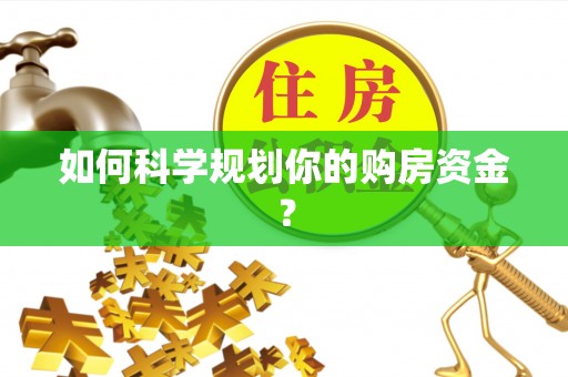 靖宇如何科学规划你的购房资金？