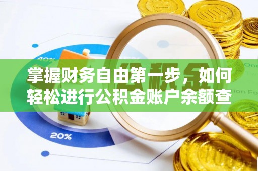 靖宇掌握财务自由第一步，如何轻松进行公积金账户余额查询及管理
