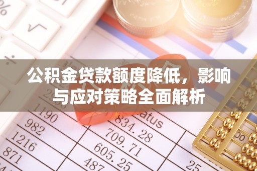 靖宇公积金贷款额度降低，影响与应对策略全面解析