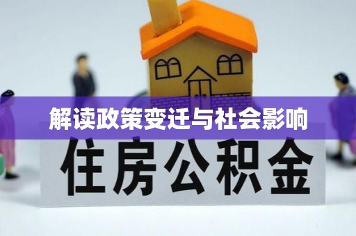 靖宇解读政策变迁与社会影响