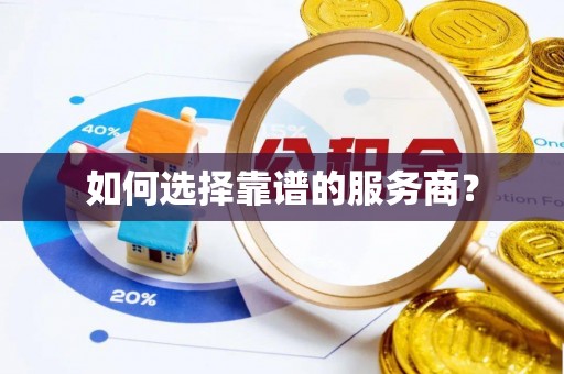 靖宇如何选择靠谱的服务商？