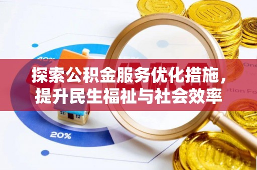靖宇探索公积金服务优化措施，提升民生福祉与社会效率