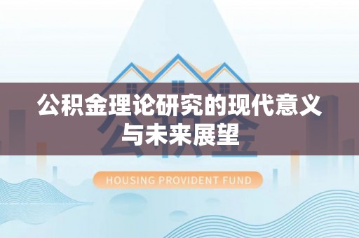 靖宇公积金理论研究的现代意义与未来展望