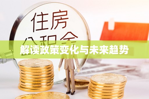 靖宇解读政策变化与未来趋势