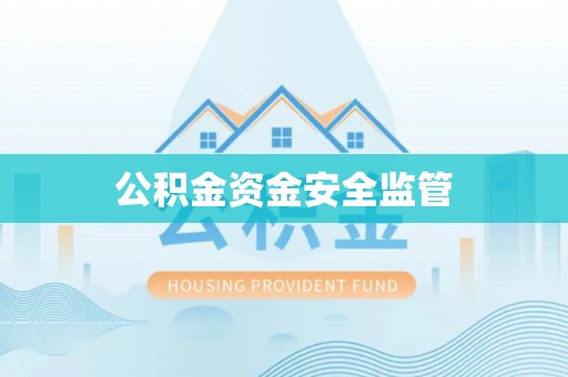 靖宇公积金资金安全监管