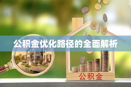 靖宇公积金优化路径的全面解析
