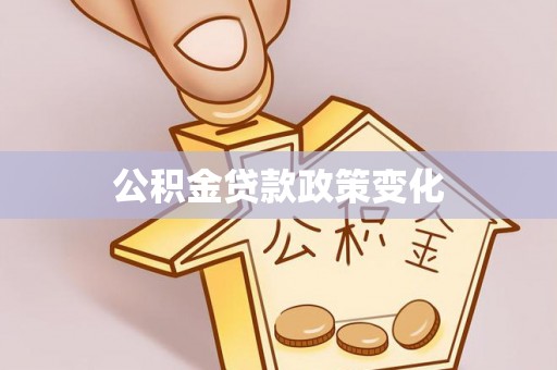靖宇公积金贷款政策变化