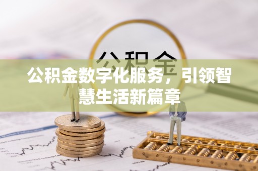 靖宇公积金数字化服务，引领智慧生活新篇章