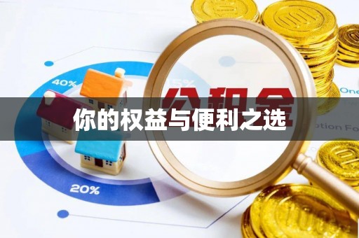 靖宇你的权益与便利之选