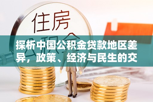 靖宇探析中国公积金贷款地区差异，政策、经济与民生的交织影响