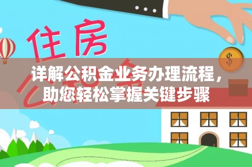 靖宇详解公积金业务办理流程，助您轻松掌握关键步骤