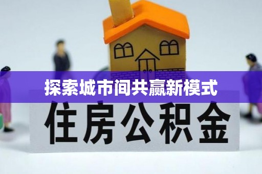 靖宇探索城市间共赢新模式