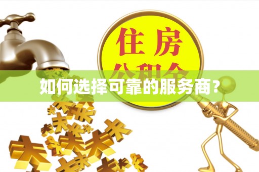 靖宇如何选择可靠的服务商？