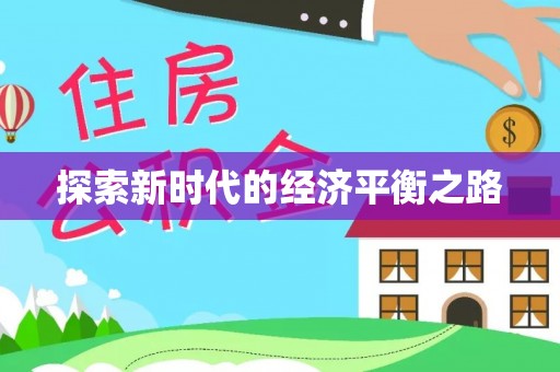 靖宇探索新时代的经济平衡之路