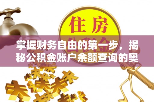 靖宇掌握财务自由的第一步，揭秘公积金账户余额查询的奥秘